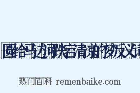 圆给马边河跌宕清凉的梦反义词是什么意思的图片